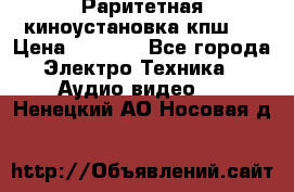 Раритетная киноустановка кпш-4 › Цена ­ 3 999 - Все города Электро-Техника » Аудио-видео   . Ненецкий АО,Носовая д.